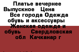 Платье вечернее. Выпускное › Цена ­ 15 000 - Все города Одежда, обувь и аксессуары » Женская одежда и обувь   . Свердловская обл.,Качканар г.